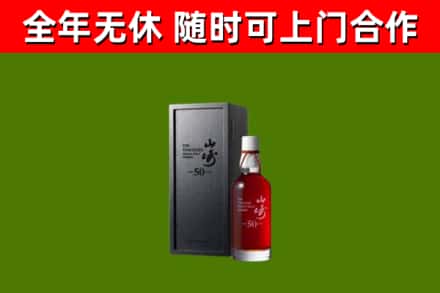 工农回收山崎洋酒